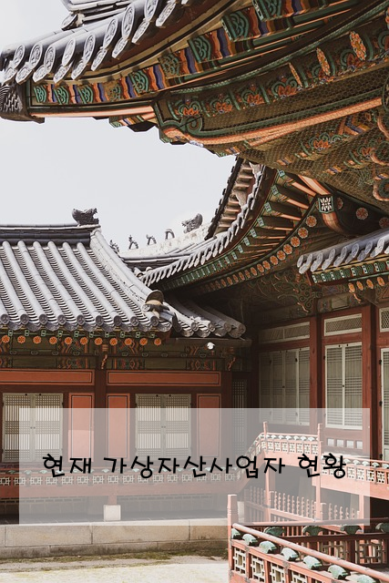 현재 가상자산사업자 현황