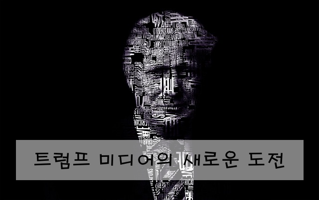 트럼프 미디어의 새로운 도전