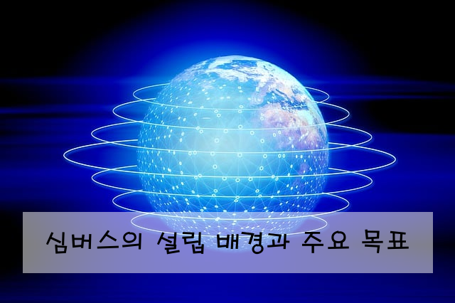 심버스의 설립 배경과 주요 목표