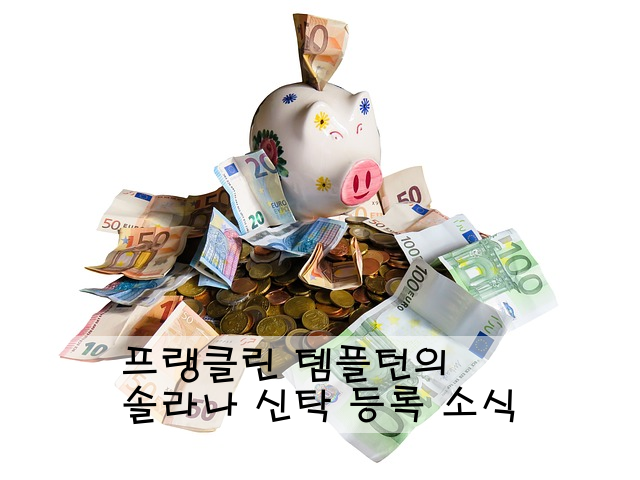 프랭클린 템플턴의 솔라나 신탁 등록 소식