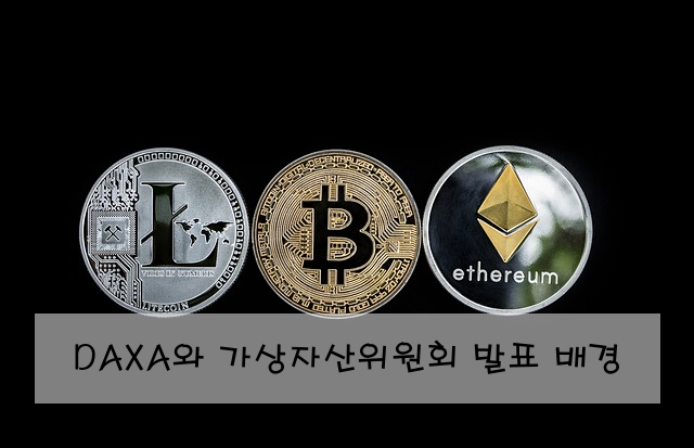 DAXA와 가상자산위원회 발표 배경