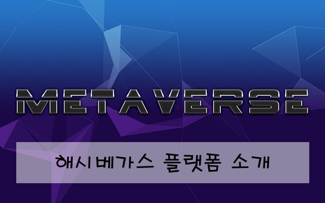 해시베가스 플랫폼 소개