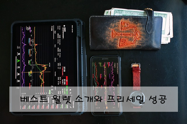 베스트 월렛 소개와 프리세일 성공