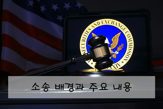 소송 배경과 주요 내용