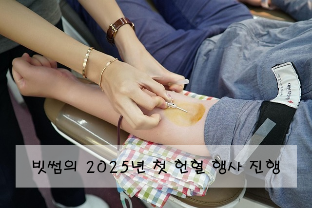 빗썸의 2025년 첫 헌혈 행사 진행