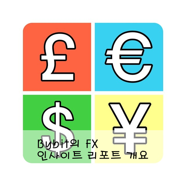 Bybit의 FX 인사이트 리포트 개요