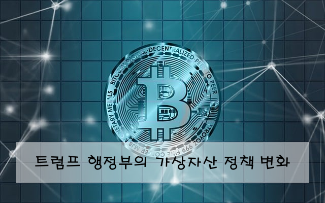트럼프 행정부의 가상자산 정책 변화
