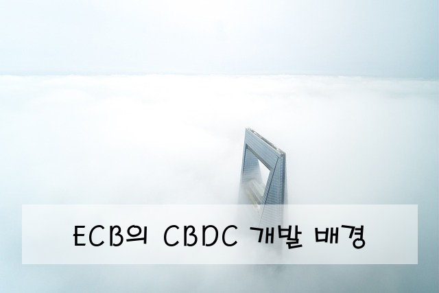 ECB의 CBDC 개발 배경
