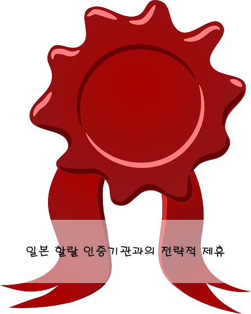 일본 할랄 인증기관과의 전략적 제휴