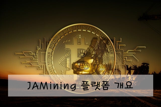 JAMining 플랫폼 개요