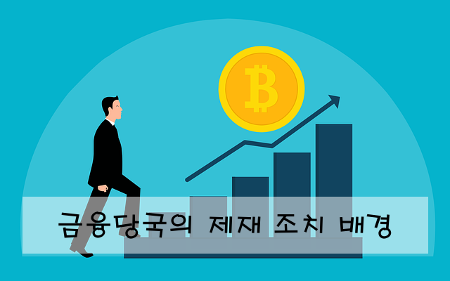 금융당국의 제재 조치 배경