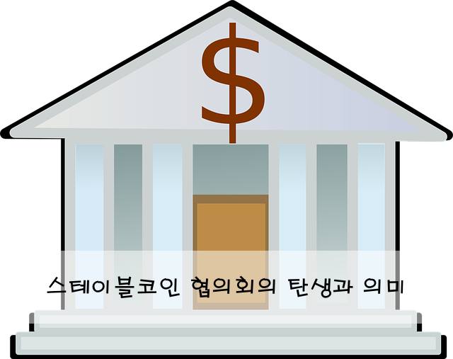 스테이블코인 협의회의 탄생과 의미