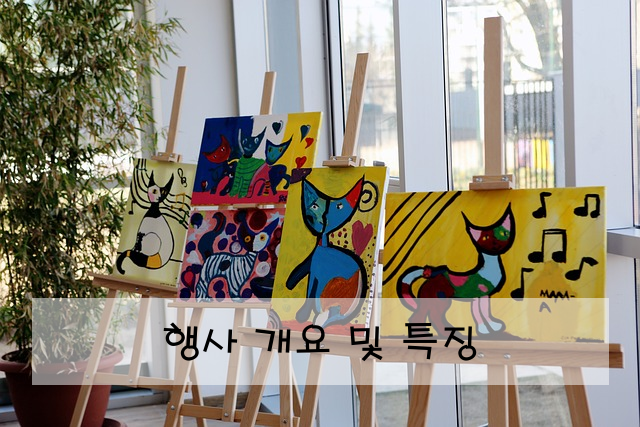 행사 개요 및 특징