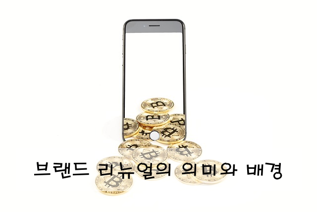 브랜드 리뉴얼의 의미와 배경