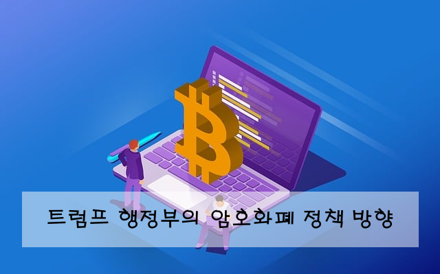 트럼프 행정부의 암호화폐 정책 방향