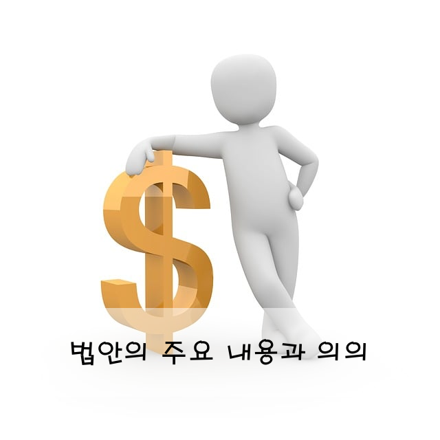 법안의 주요 내용과 의의