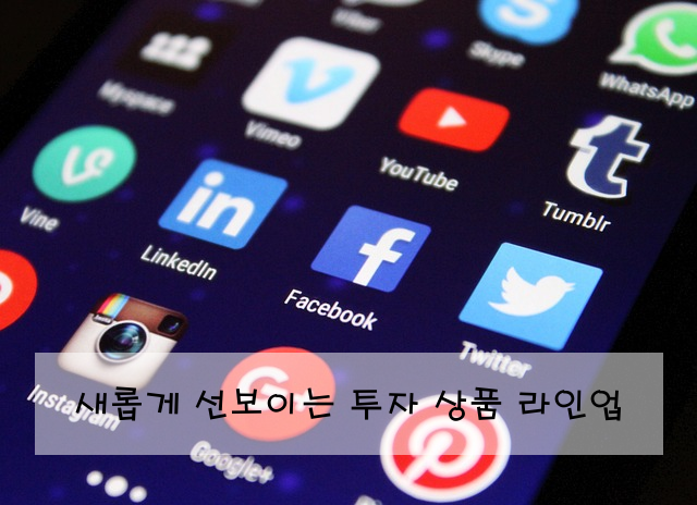새롭게 선보이는 투자 상품 라인업