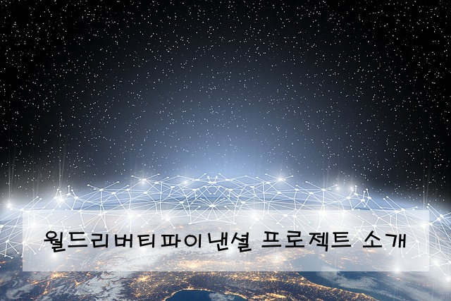 월드리버티파이낸셜 프로젝트 소개