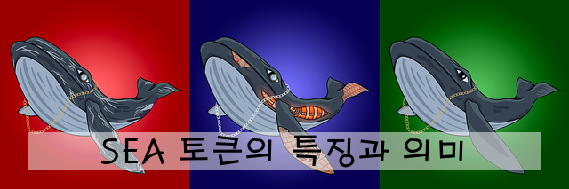 SEA 토큰의 특징과 의미