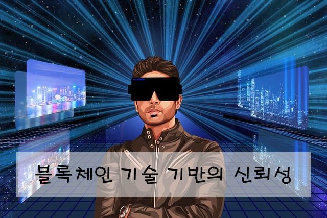 블록체인 기술 기반의 신뢰성
