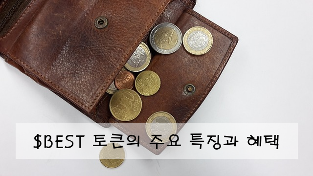 $BEST 토큰의 주요 특징과 혜택
