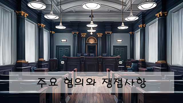 주요 혐의와 쟁점사항