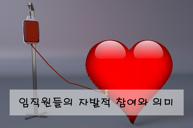 임직원들의 자발적 참여와 의미