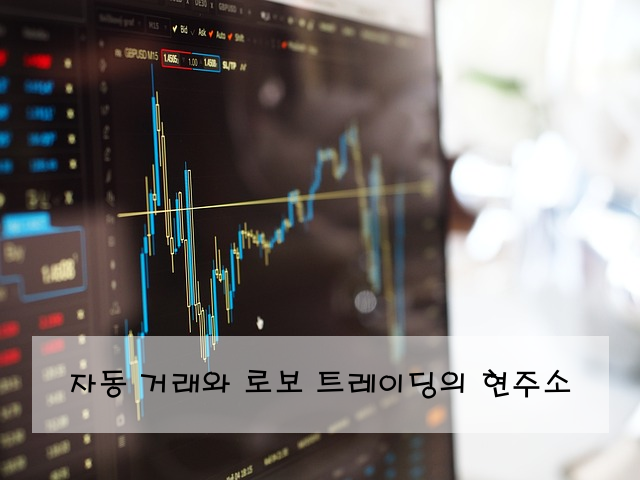 자동 거래와 로보 트레이딩의 현주소