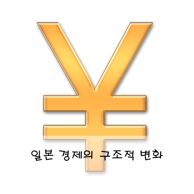 일본 경제의 구조적 변화