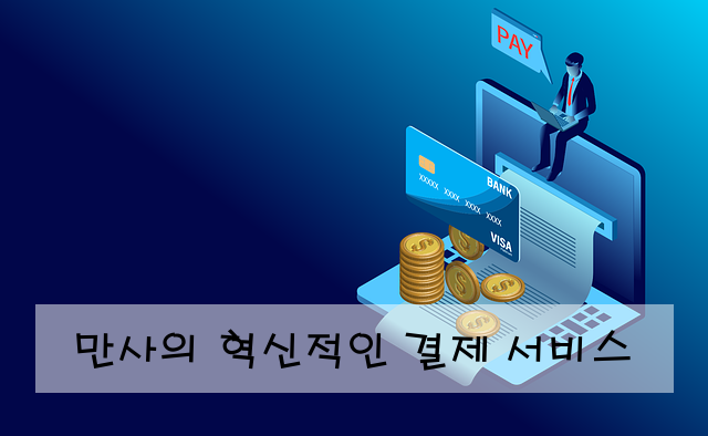 만사의 혁신적인 결제 서비스