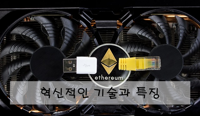 혁신적인 기술과 특징