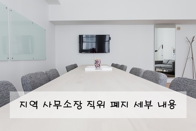 지역 사무소장 직위 폐지 세부 내용