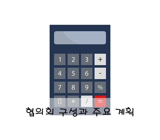 협의회 구성과 주요 계획