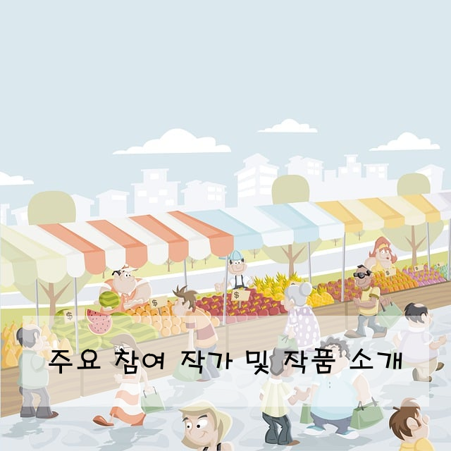주요 참여 작가 및 작품 소개