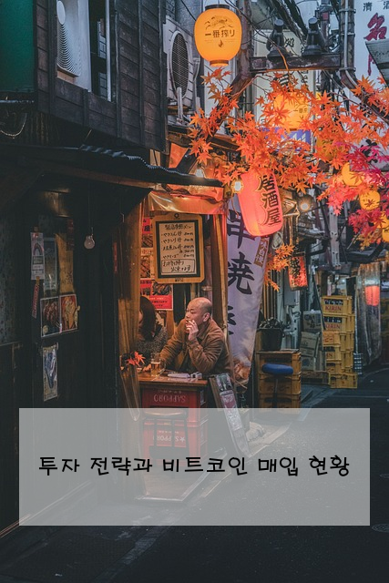 투자 전략과 비트코인 매입 현황