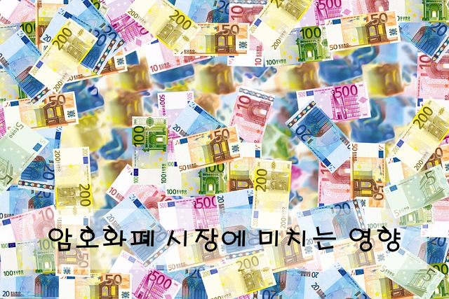 암호화폐 시장에 미치는 영향