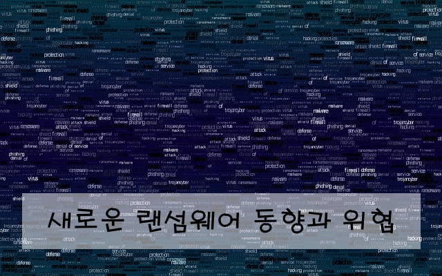 새로운 랜섬웨어 동향과 위협