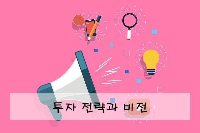투자 전략과 비전