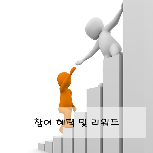 참여 혜택 및 리워드