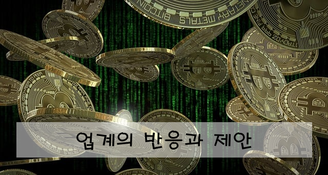 업계의 반응과 제안