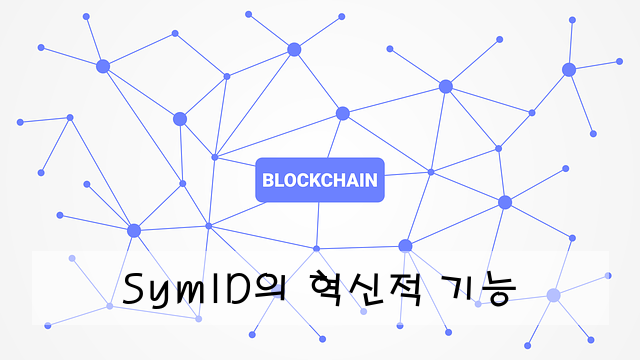 SymID의 혁신적 기능
