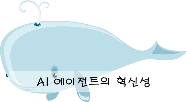 AI 에이전트의 혁신성