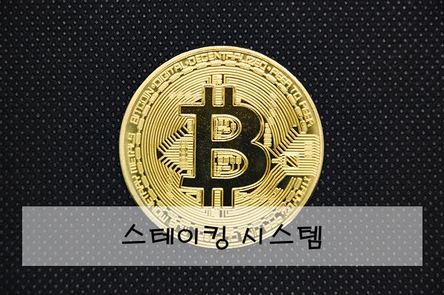 스테이킹 시스템