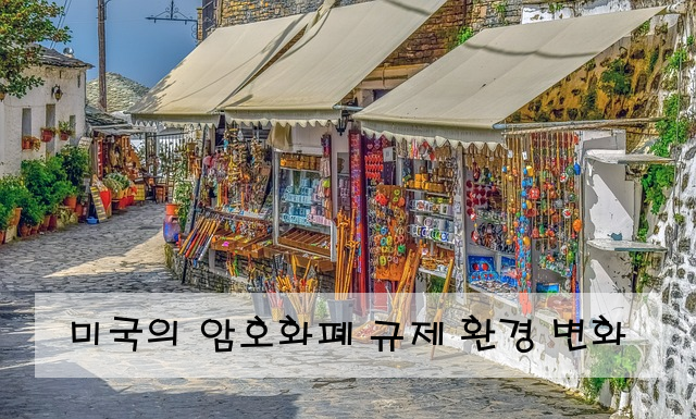 미국의 암호화폐 규제 환경 변화