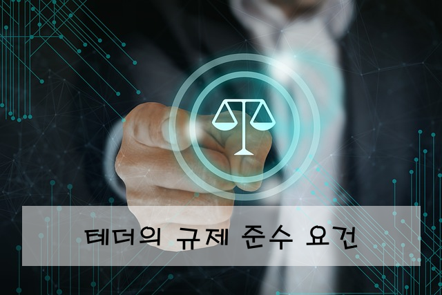테더의 규제 준수 요건