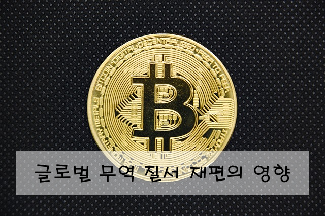 글로벌 무역 질서 재편의 영향