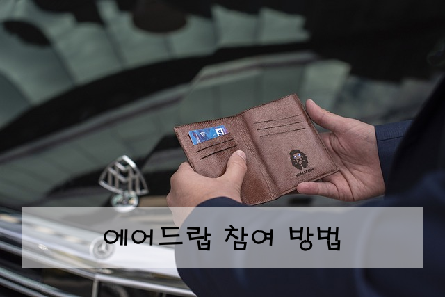 에어드랍 참여 방법