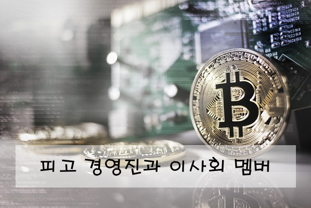 피고 경영진과 이사회 멤버