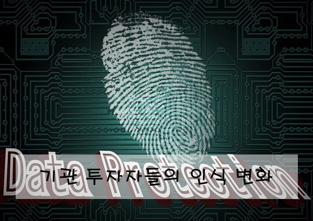 기관 투자자들의 인식 변화