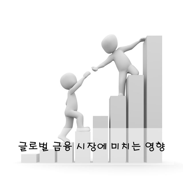 글로벌 금융 시장에 미치는 영향